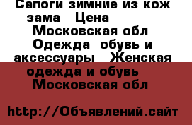 Сапоги зимние из кож.зама › Цена ­ 3 000 - Московская обл. Одежда, обувь и аксессуары » Женская одежда и обувь   . Московская обл.